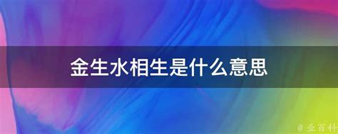 金生水起|浅谈五行中的金生水、为什么金生水